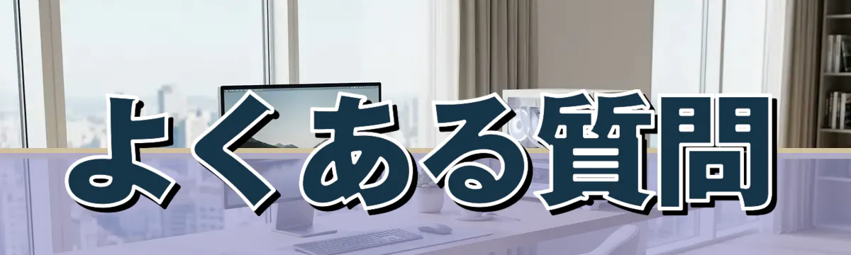 よくある質問