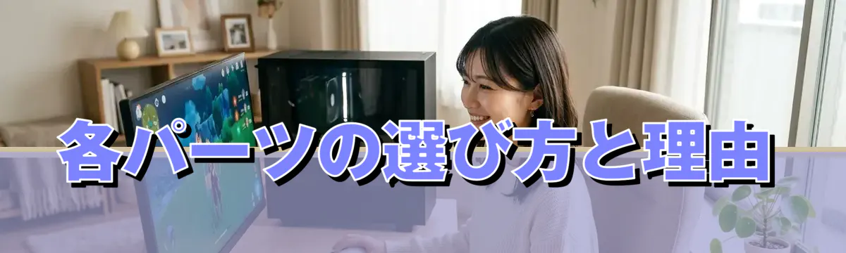 各パーツの選び方と理由