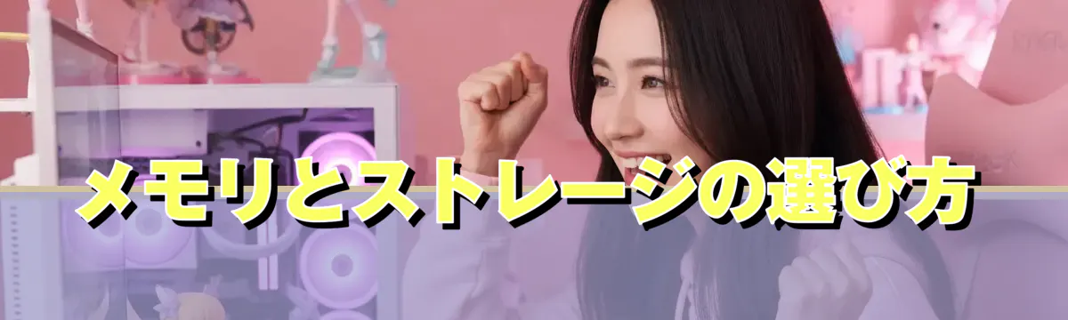 メモリとストレージの選び方