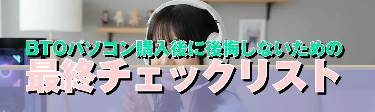 BTOパソコン購入後に後悔しないための最終チェックリスト