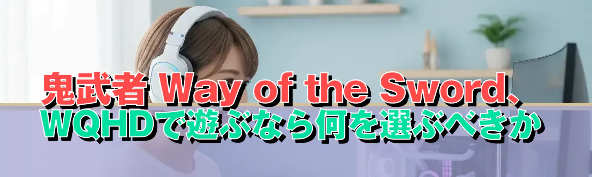 鬼武者 Way of the Sword、WQHDで遊ぶなら何を選ぶべきか