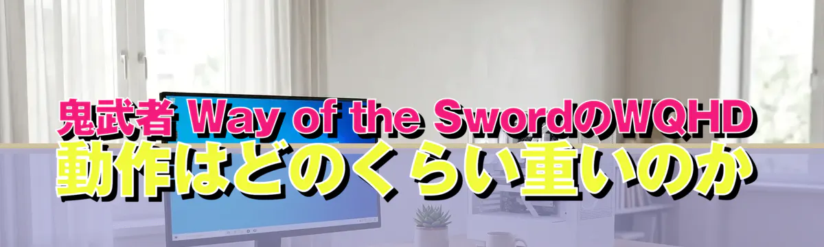鬼武者 Way of the SwordのWQHD動作はどのくらい重いのか