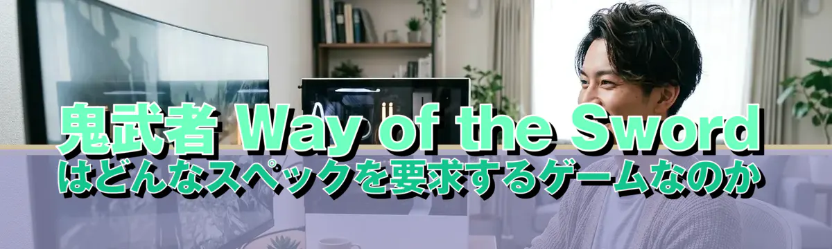 鬼武者 Way of the Sword はどんなスペックを要求するゲームなのか
