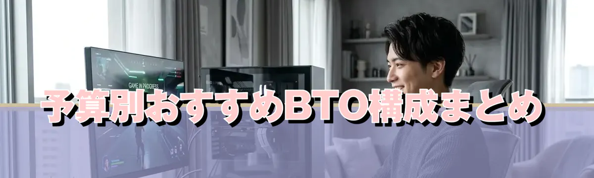 予算別おすすめBTO構成まとめ