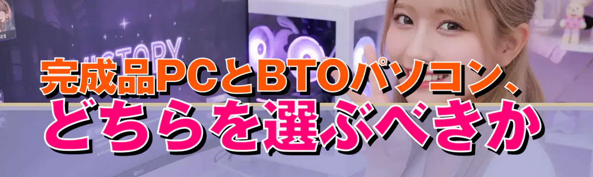 完成品PCとBTOパソコン、どちらを選ぶべきか