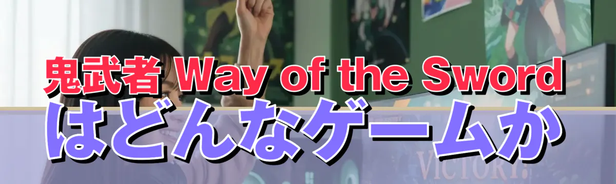 鬼武者 Way of the Sword はどんなゲームか