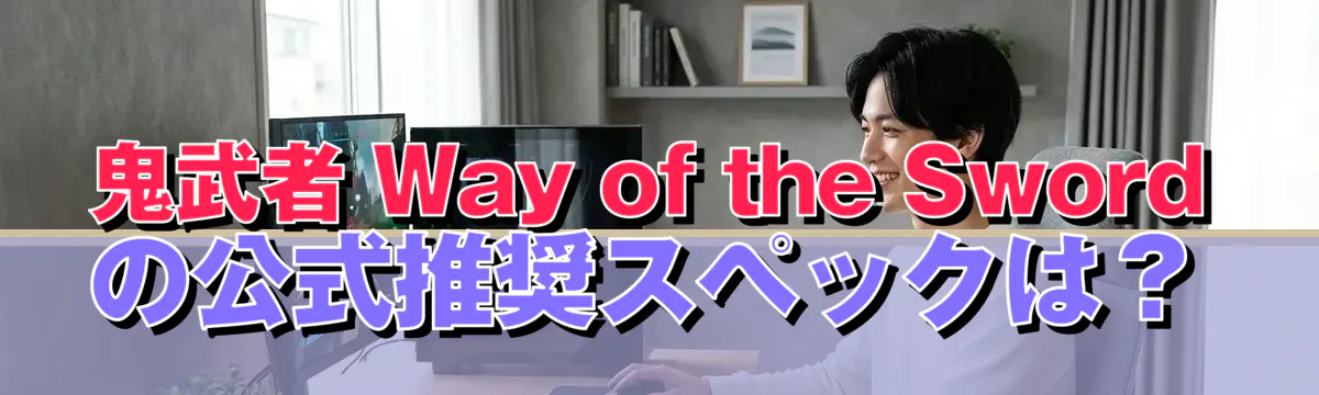 鬼武者 Way of the Sword の公式推奨スペックは?
