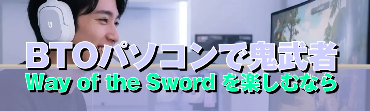 BTOパソコンで鬼武者 Way of the Sword を楽しむなら