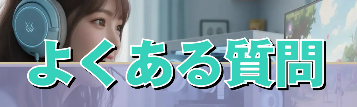 よくある質問