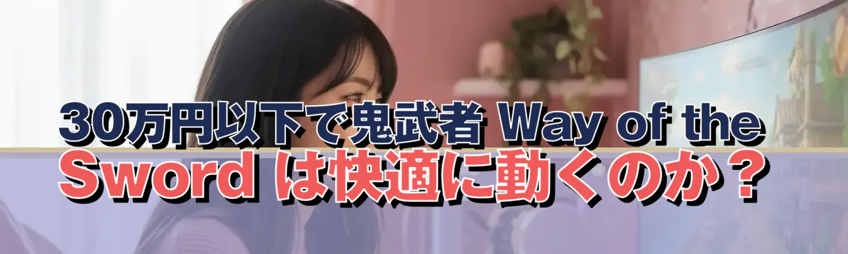 30万円以下で鬼武者 Way of the Sword は快適に動くのか？