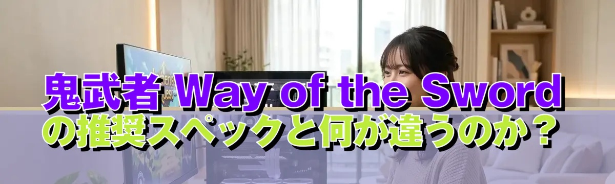 鬼武者 Way of the Sword の推奨スペックと何が違うのか？
