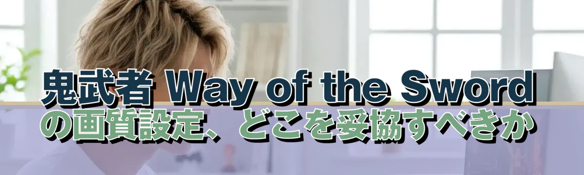 鬼武者 Way of the Sword の画質設定、どこを妥協すべきか