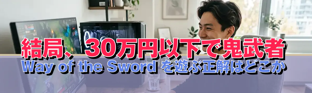 結局、30万円以下で鬼武者 Way of the Sword を遊ぶ正解はどこか