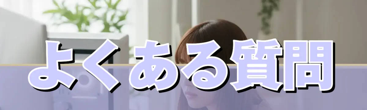 よくある質問