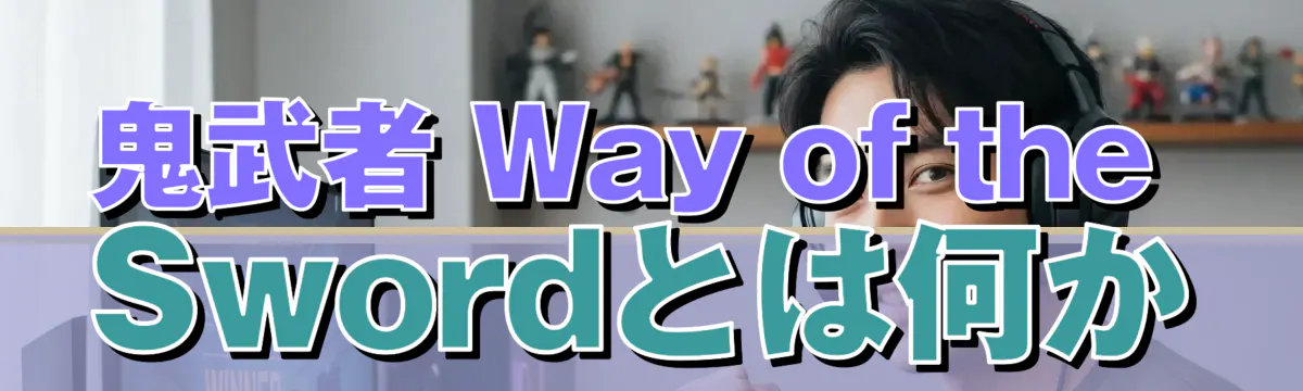 鬼武者 Way of the Swordとは何か