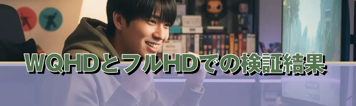 WQHDとフルHDでの検証結果