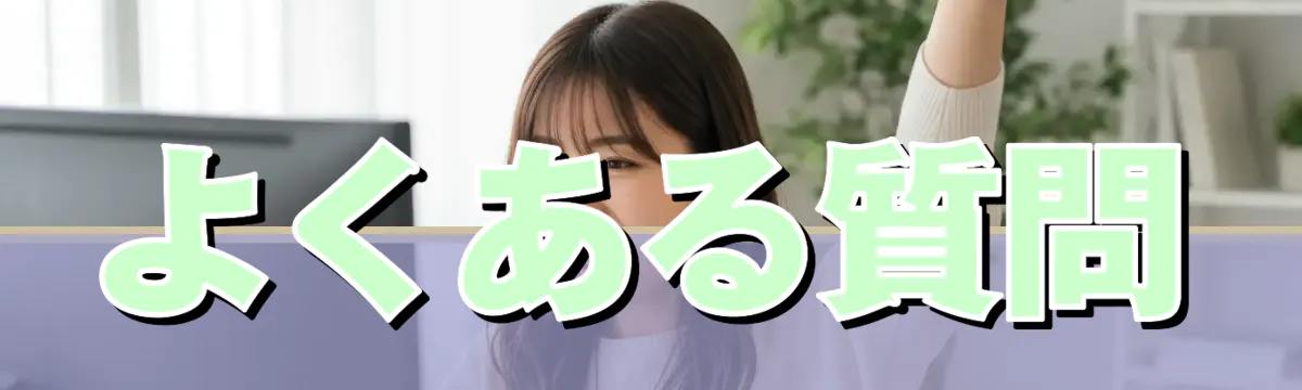 よくある質問