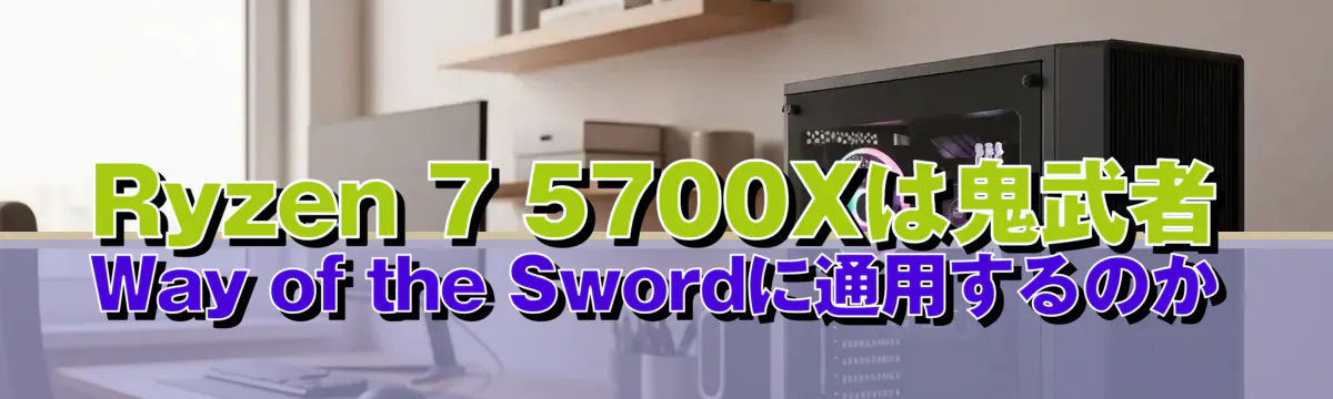 Ryzen 7 5700Xは鬼武者 Way of the Swordに通用するのか
