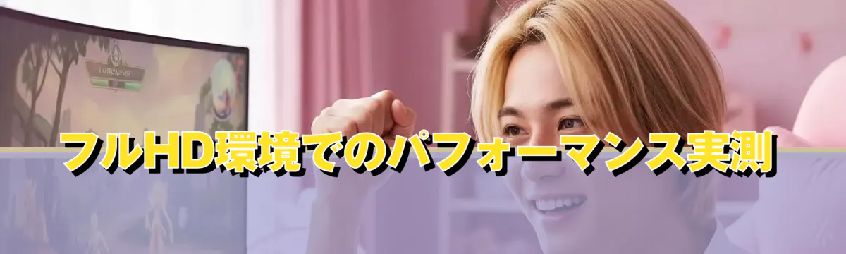 フルHD環境でのパフォーマンス実測