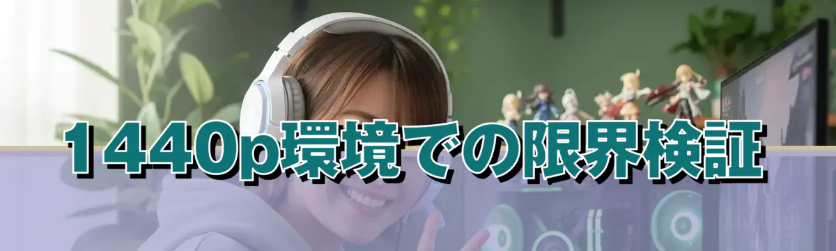 1440p環境での限界検証