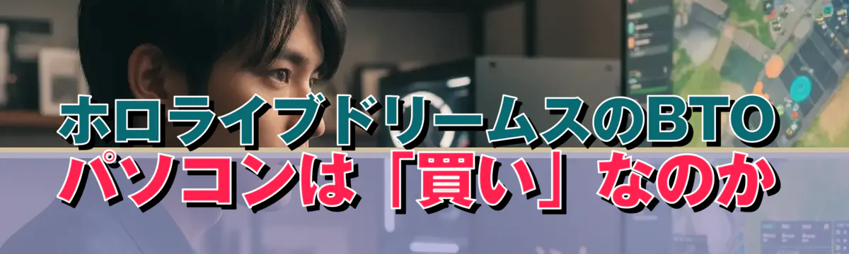 ホロライブドリームスのBTOパソコンは「買い」なのか