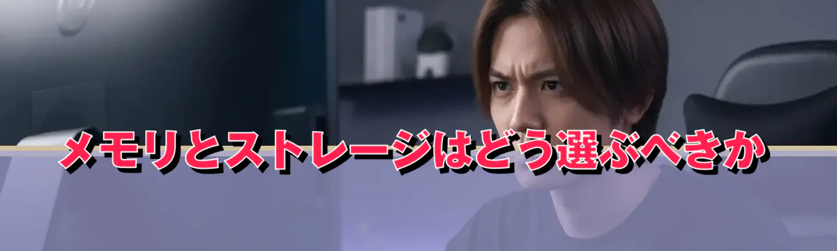 メモリとストレージはどう選ぶべきか