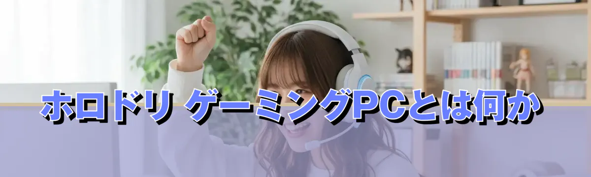 ホロドリ ゲーミングPCとは何か