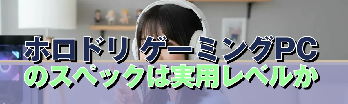 ホロドリ ゲーミングPCのスペックは実用レベルか
