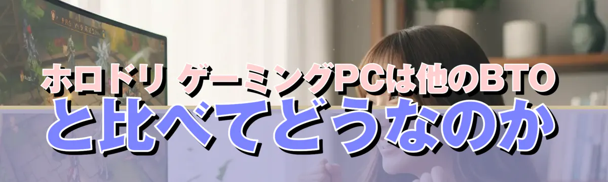 ホロドリ ゲーミングPCは他のBTOと比べてどうなのか