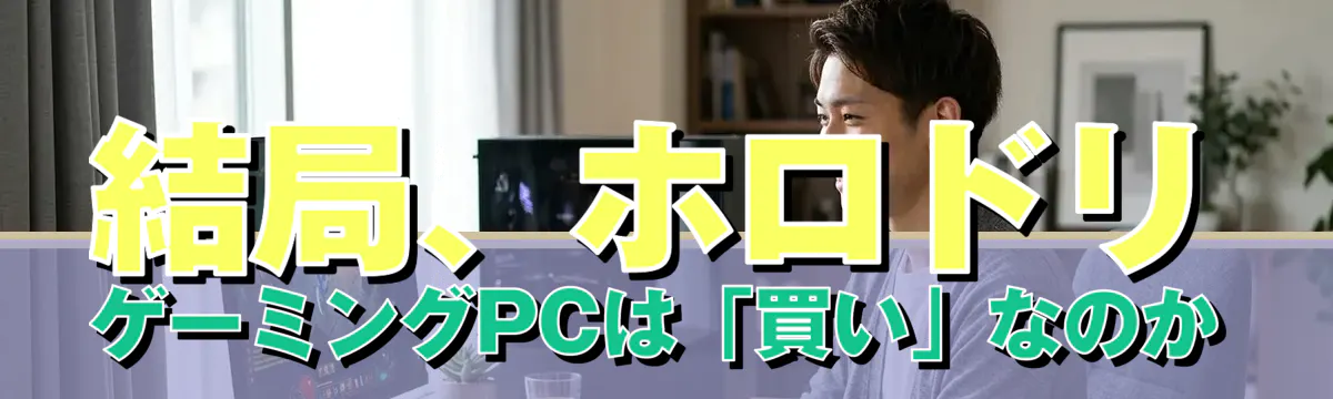 結局、ホロドリ ゲーミングPCは「買い」なのか