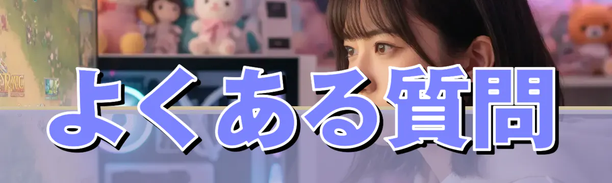 よくある質問
