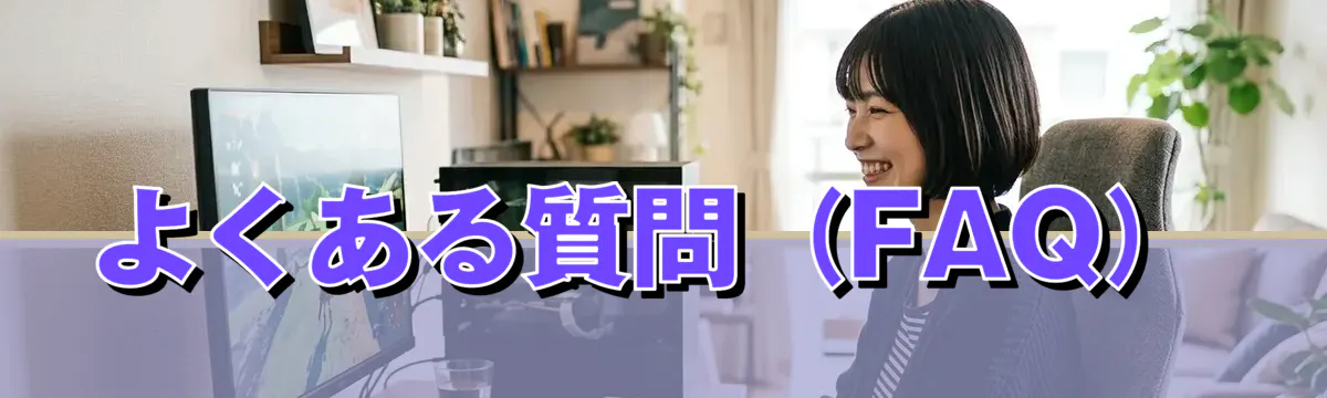 よくある質問(FAQ)