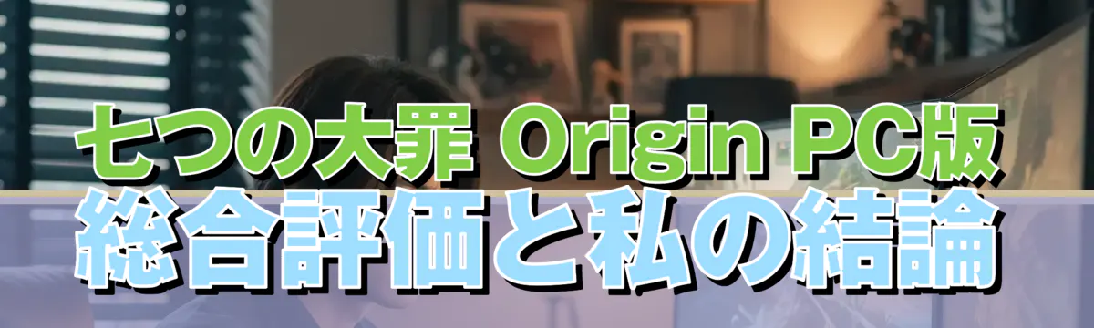 七つの大罪 Origin PC版 総合評価と私の結論
