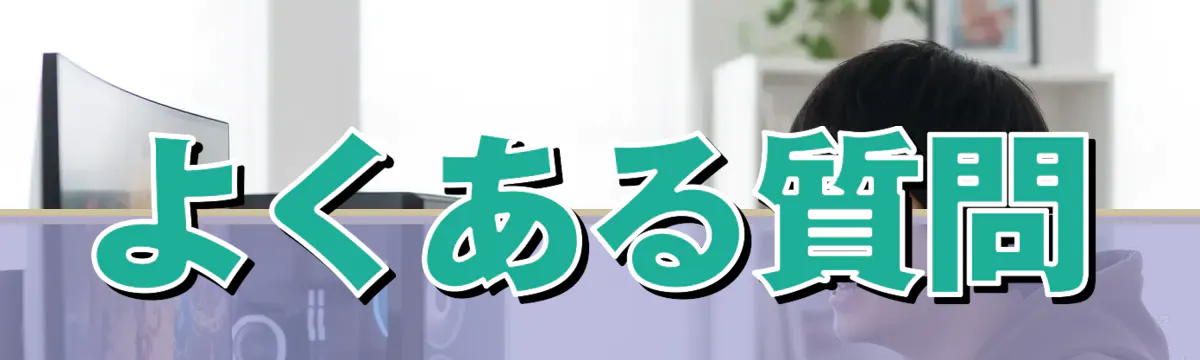 よくある質問
