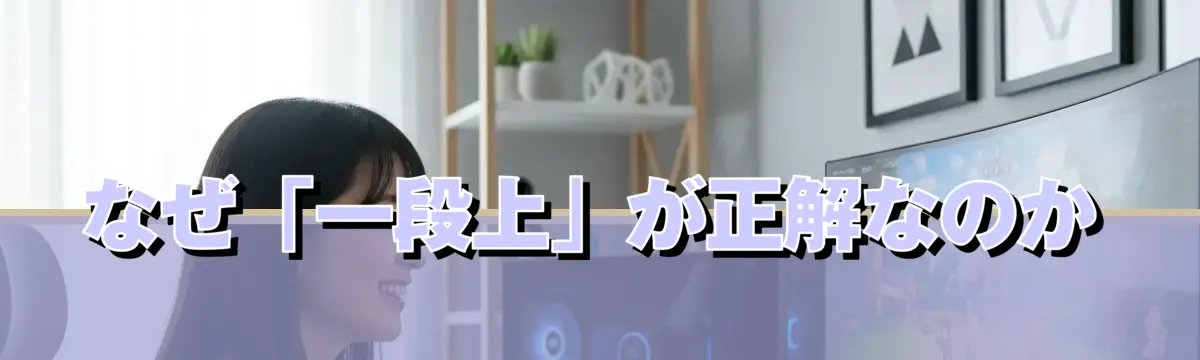 なぜ「一段上」が正解なのか