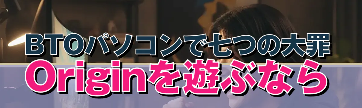 BTOパソコンで七つの大罪 Originを遊ぶなら