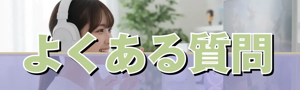 よくある質問