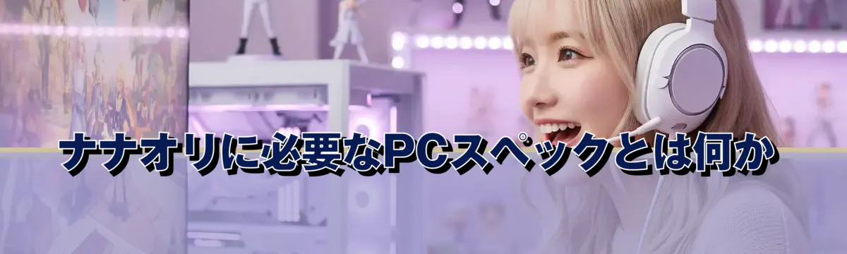 ナナオリに必要なPCスペックとは何か