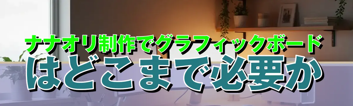 ナナオリ制作でグラフィックボードはどこまで必要か