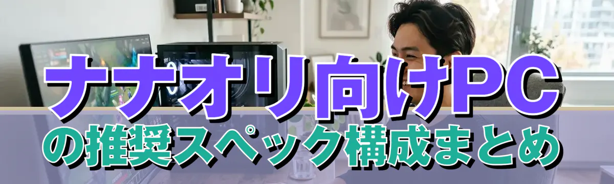 ナナオリ向けPCの推奨スペック構成まとめ