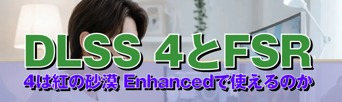 DLSS 4とFSR 4は紅の砂漠 Enhancedで使えるのか