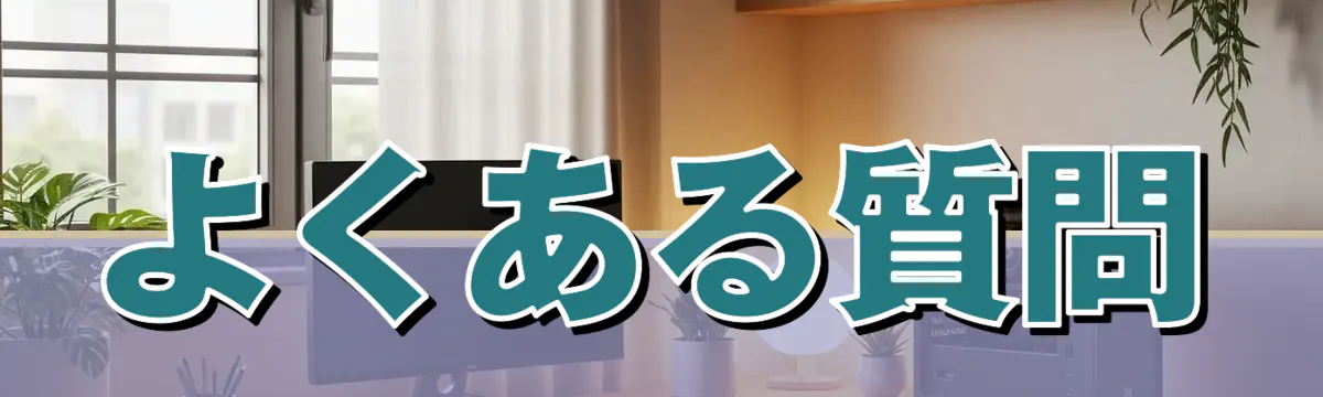 よくある質問