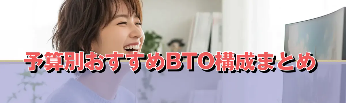 予算別おすすめBTO構成まとめ