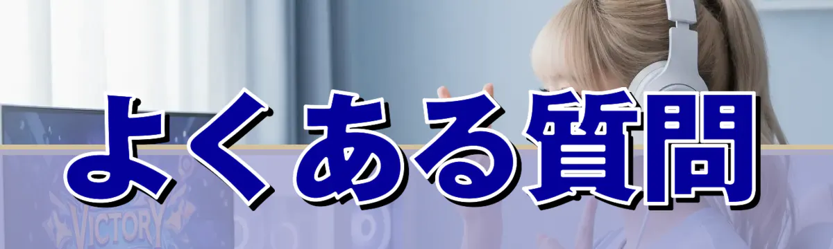 よくある質問