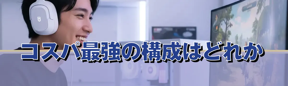 コスパ最強の構成はどれか