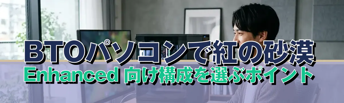 BTOパソコンで紅の砂漠 Enhanced 向け構成を選ぶポイント