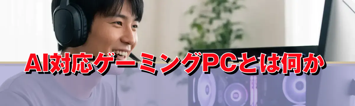 AI対応ゲーミングPCとは何か