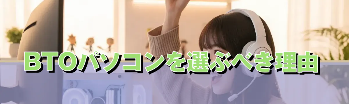 BTOパソコンを選ぶべき理由