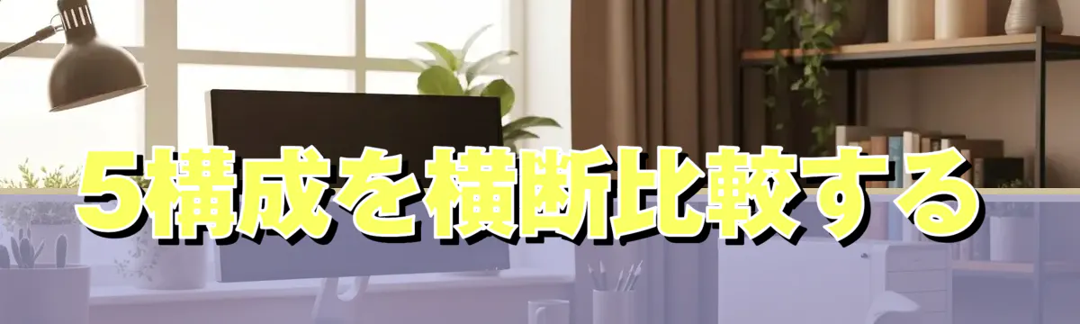 5構成を横断比較する