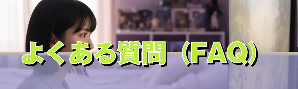 よくある質問（FAQ）